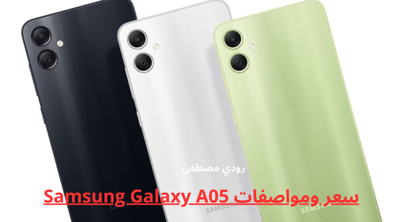 Samsung Galaxy A05 بسعر تنافسي في السعودية.. سامسونج ايه 05 شاشة عملاقة وكاميرا 50 ميجا بيكسل وبطارية تدوم طوال اليوم