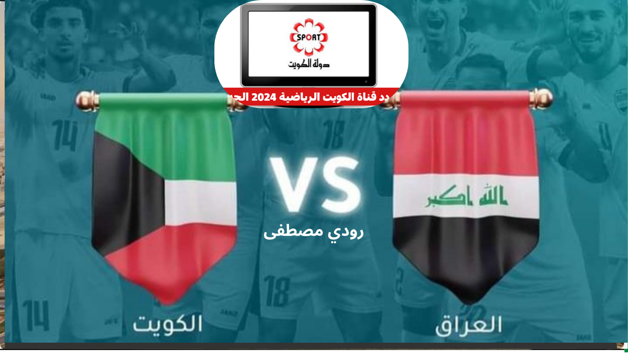 تردد قناة الكويت الرياضية.. لمتابعة مباراة العراق والكويت في تصفيات كأس العالم 2 تردد قناة الكويت الرياضية.. لمتابعة مباراة العراق والكويت في تصفيات كأس العالم