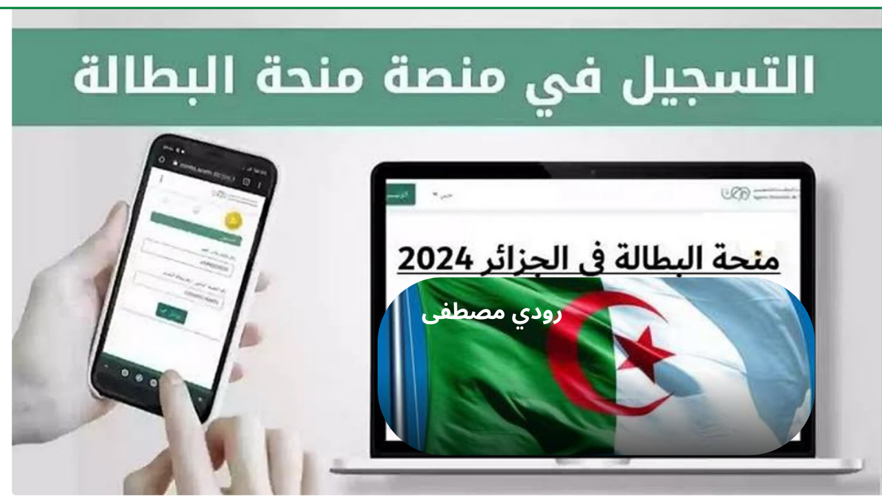 منحة البطالة في الجزائر 2024.. الشروط والحقيقة حول زيادة قيمتها