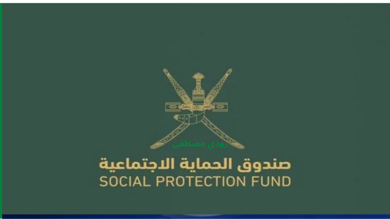 6 فئات مستفيدة من نظام صندوق الحماية الاجتماعية في سلطنة عمان 5 6 فئات مستفيدة من نظام صندوق الحماية الاجتماعية في سلطنة عمان