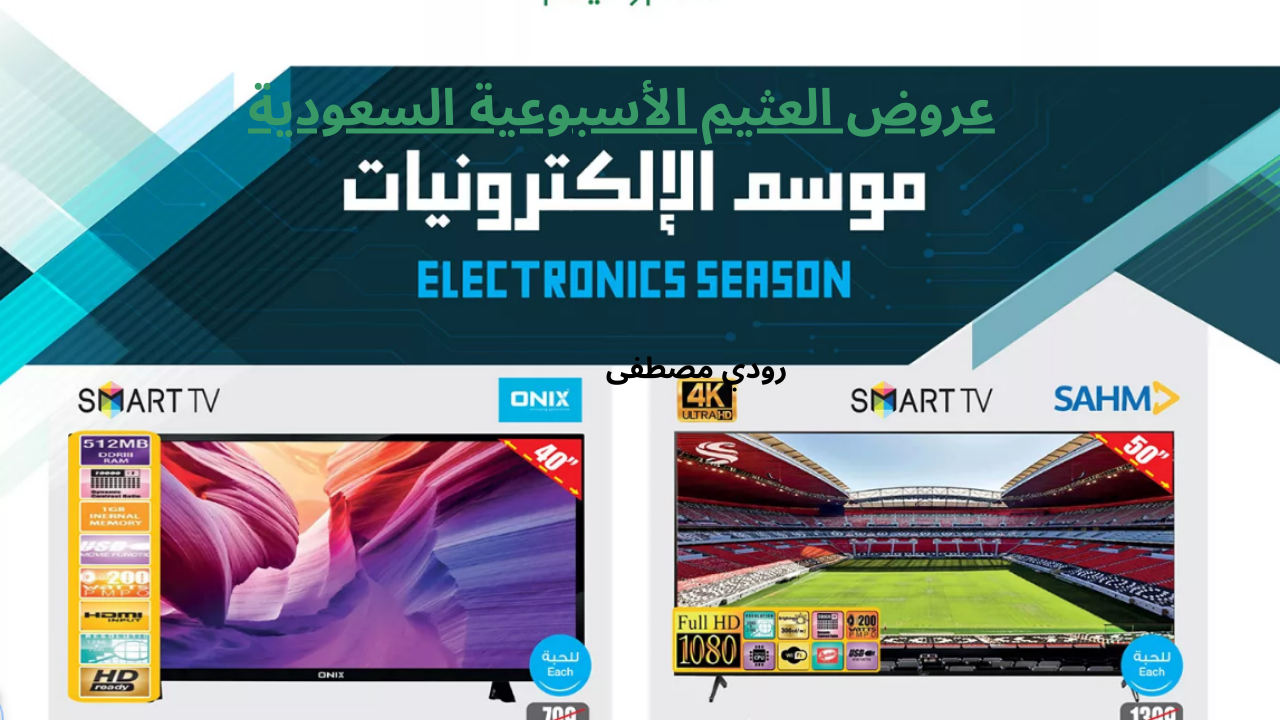 أقوى عروض العثيم الأسبوعية على الشاشات بخصم خصم 900 ريال في جميع أنحاء المملكة  لا تفوت الفرصة قبل 3 أيام