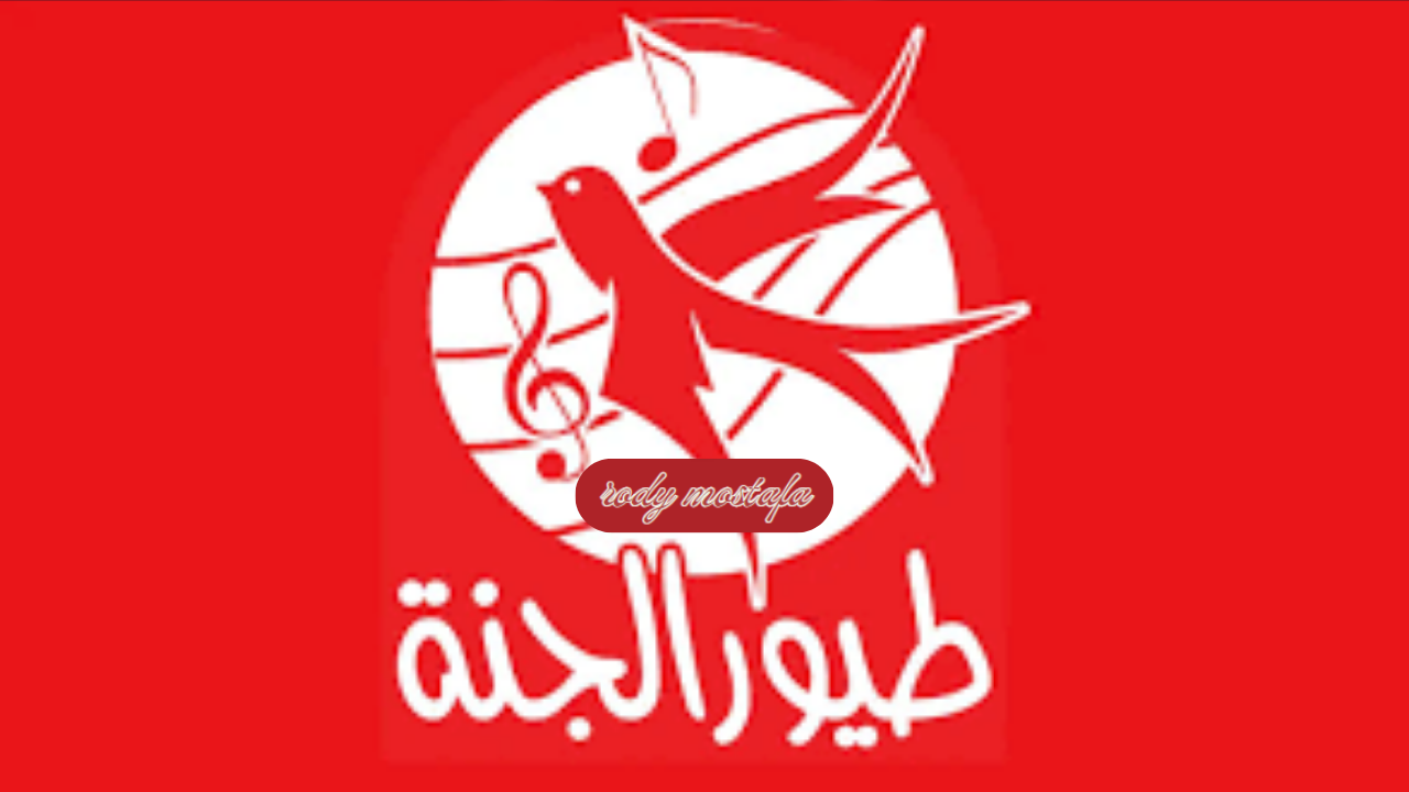 البنت الشطورة..تردد قناة طيور الجنة بيبي للأطفال على النايل سات