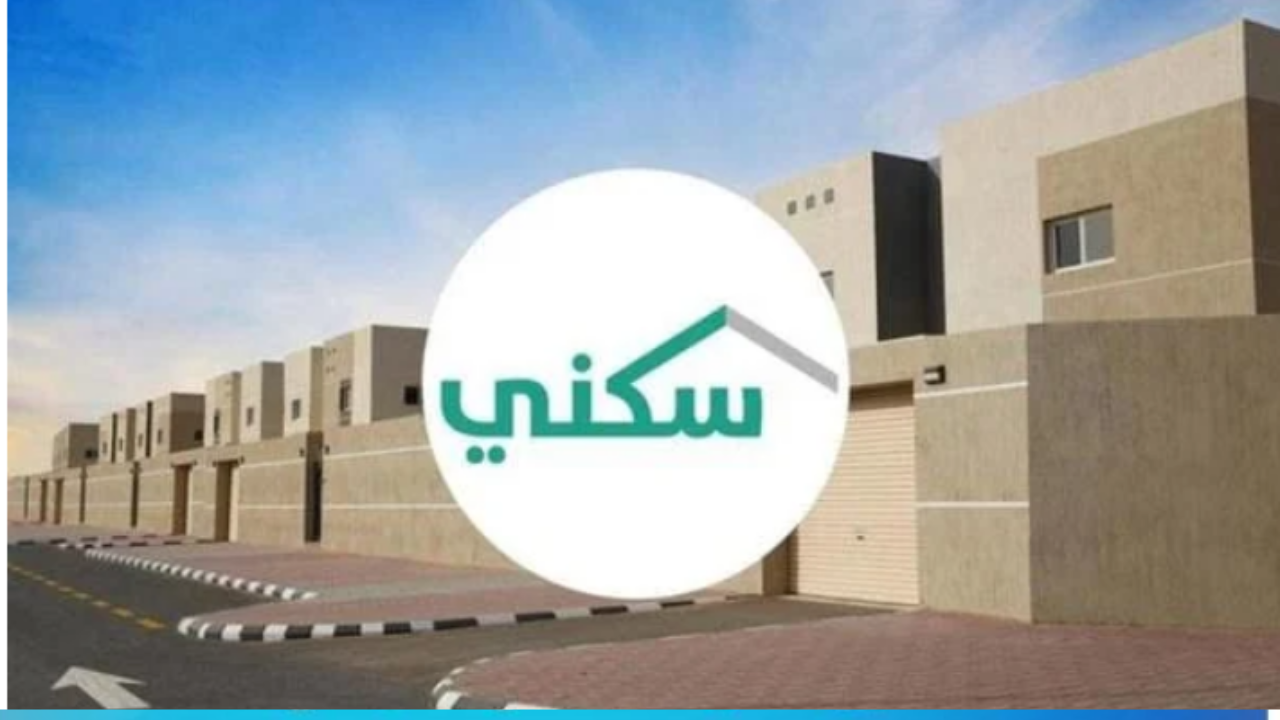 الاستعلام عن استحقاق سكني برقم الهوية 1446 وشروط الدعم السكني في السعودية
