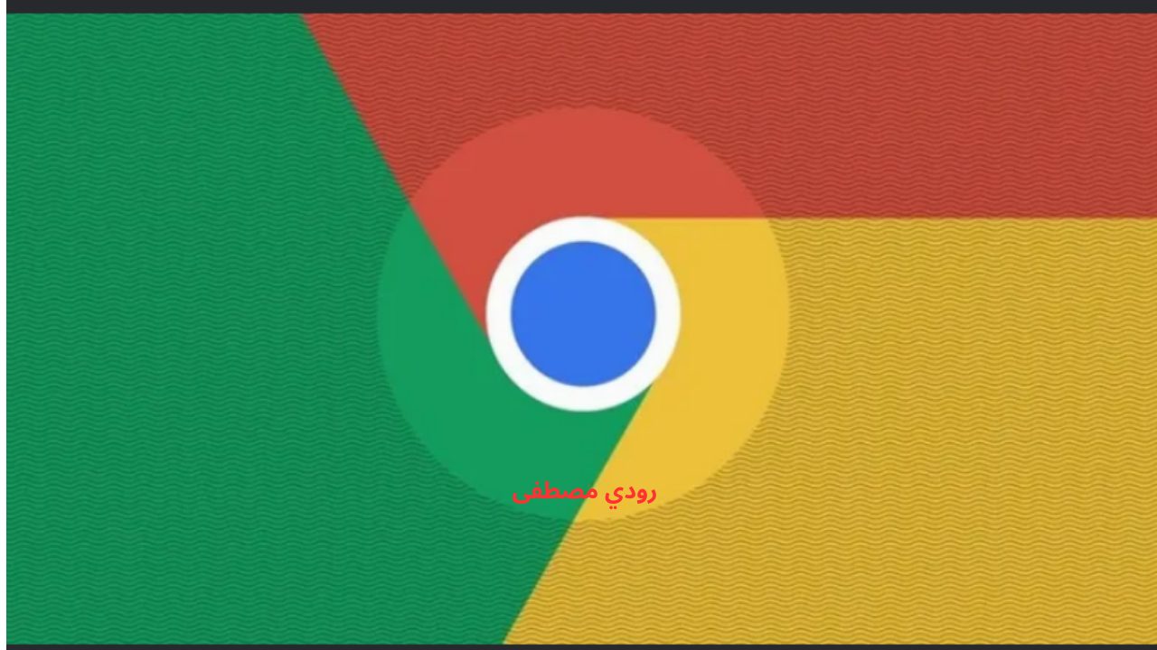 متصفح جوجل كروم يجلب ميزة قراءة الصفحة الجديدة للأندرويد لتحسين تجربة المستخدمين.. إليك كيفية الوصول إليها وتفعيلها