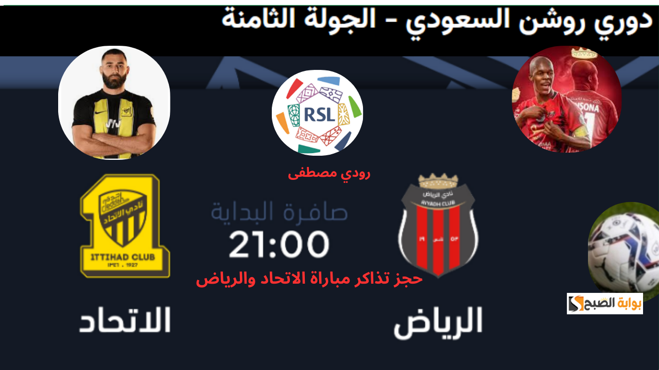 موعد وحجز تذاكر مباراة الاتحاد والرياض في الجولة الثامنة من دوري روشن السعودي 20242025 والقنوات الناقلة