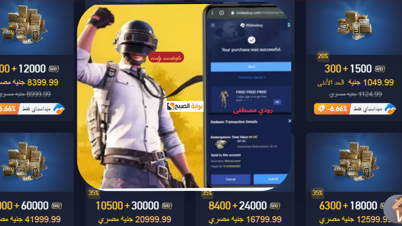 احصل على 24000 شدة وأكثر لشحن شدات ببجي بسهولة عبر Midasbuy واستمتع  بعروض ومزايا إضافية