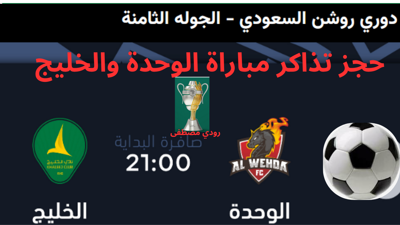 موعد وحجز تذاكر مباراة الوحدة والخليج في مواجهة قوية ضمن الجولة الثامنة من دوري روشن السعودي
