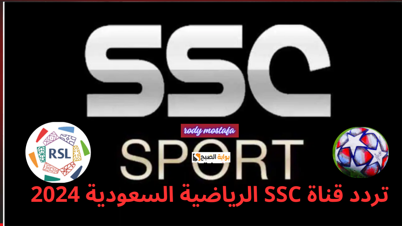 استمتع بمباريات دوري روشن السعودي عبر تردد قناة SSC الرياضية لعام 2024