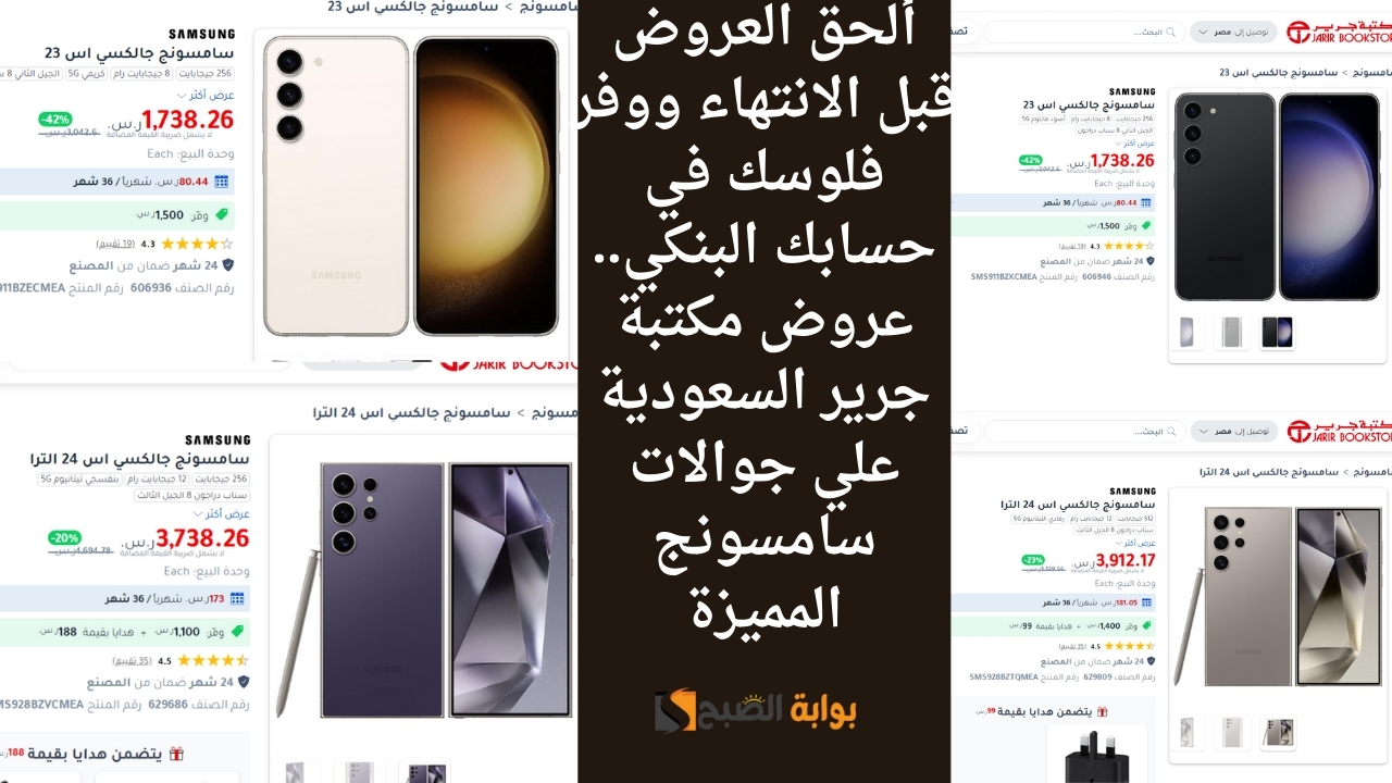 ألحق العروض قبل الانتهاء ووفر فلوسك في حسابك البنكي.. عروض مكتبة جرير السعودية علي جوالات سامسونج المميزة
