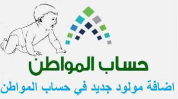 إضافة مولود جديد في حساب المواطن