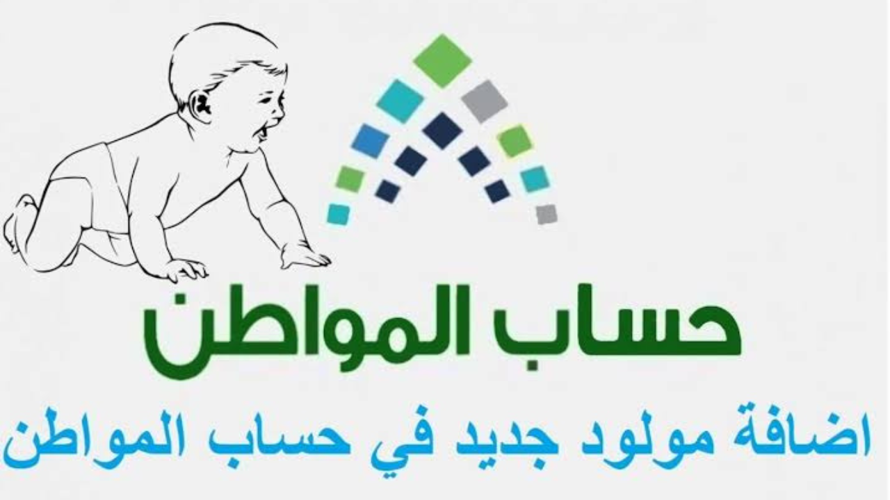 وزارة الموارد البشرية توضح بالتفصيل كيفية استحقاق دعم حساب المواطن من خلال تسجيل مولودك الجديد بدولة السعودية 2 وزارة الموارد البشرية توضح بالتفصيل كيفية استحقاق دعم حساب المواطن من خلال تسجيل مولودك الجديد بدولة السعودية