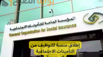 إطلاق منصة للتوظيف من التأمينات الاجتماعية السعودية