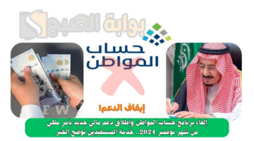 إلغاء برنامج حساب المواطن