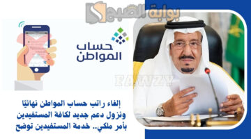 إلغاء راتب حساب المواطن