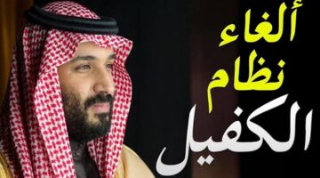 إلغاء نظام الكفالة