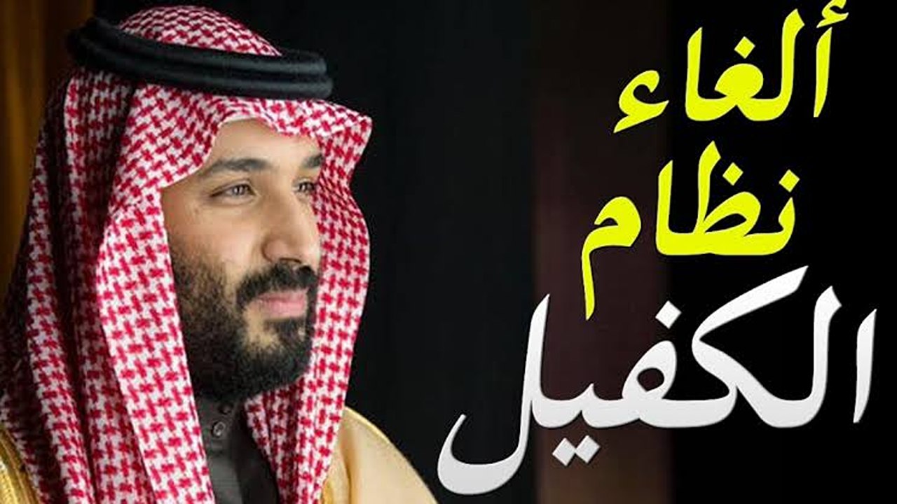“وزارة الموارد البشرية توضح”.. الوظائف المشمولة بإلغاء نظام الكفيل في المملكة السعودية 1446هـ.. منها مدير الحسابات