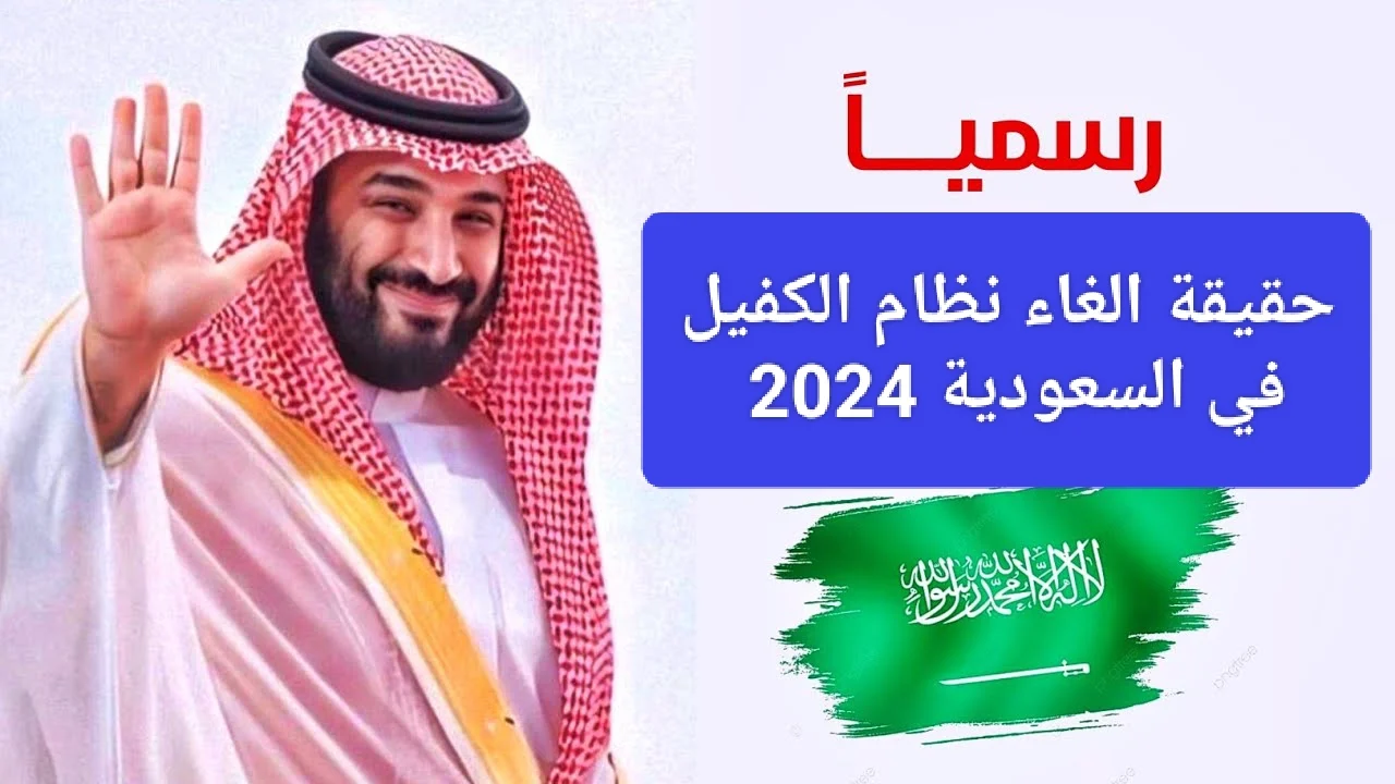 إلغاء نظام الكفيل.. وزارة الموارد البشرية توضح حقيقة أنهاء نظام الكفالة داخل المملكة العربية السعودية 1446 وأهم المهن المستهدفة 2 إلغاء نظام الكفيل.. وزارة الموارد البشرية توضح حقيقة أنهاء نظام الكفالة داخل المملكة العربية السعودية 1446 وأهم المهن المستهدفة