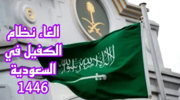إلغاء نظام الكفيل في السعودية 1446 1