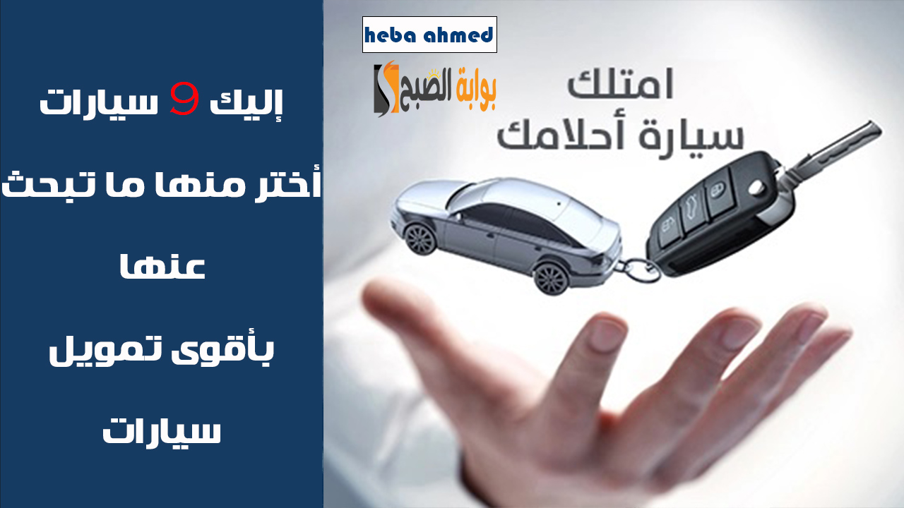 إليك 9 سيارات بأسعار معقولة للعاطلين عن العمل اختر منها وبأقساط شهرية صغيرة