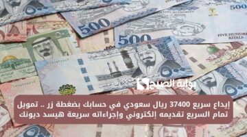 إيداع سريع 37400 ريال سعودي في حسابك بضغطة زر . تمويل تمام السريع تقديمه إلكتروني وإجراءاته سريعة هيسد ديونك
