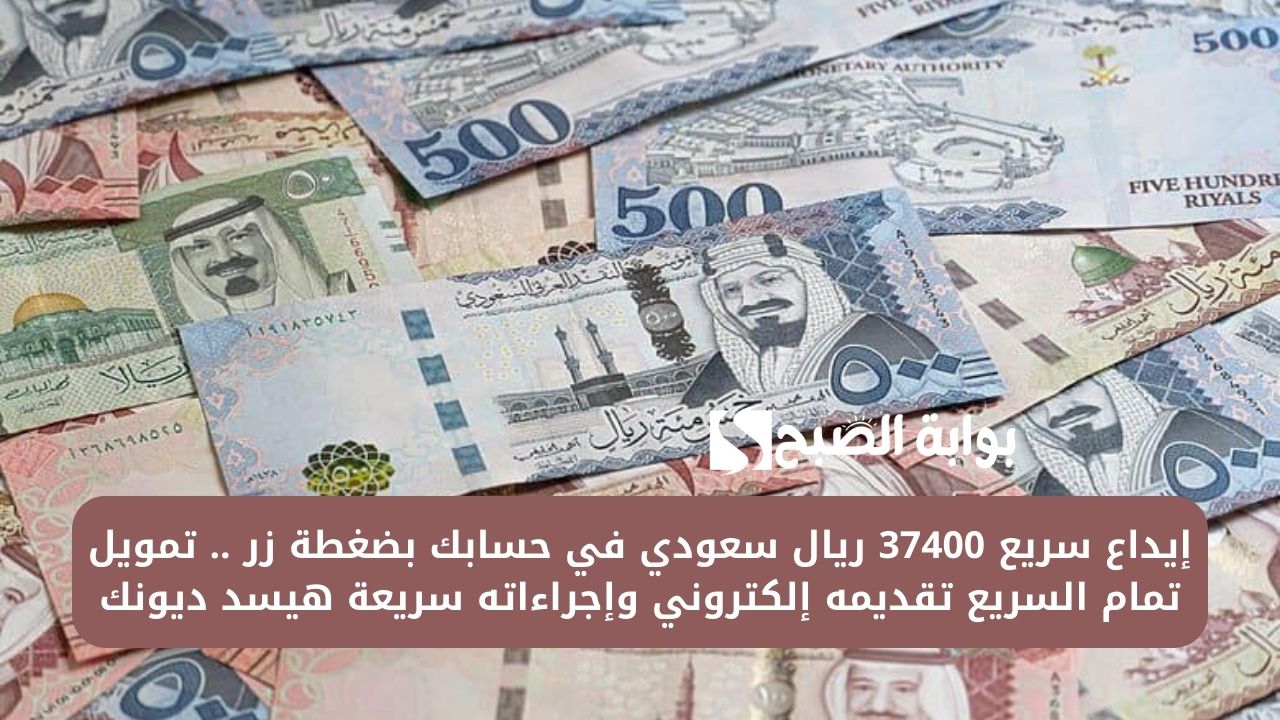 إيداع سريع 37400 ريال سعودي في حسابك بضغطة زر .. تمويل تمام السريع تقديمه إلكتروني وإجراءاته سريعة هيسد ديونك 5 إيداع سريع 37400 ريال سعودي في حسابك بضغطة زر .. تمويل تمام السريع تقديمه إلكتروني وإجراءاته سريعة هيسد ديونك