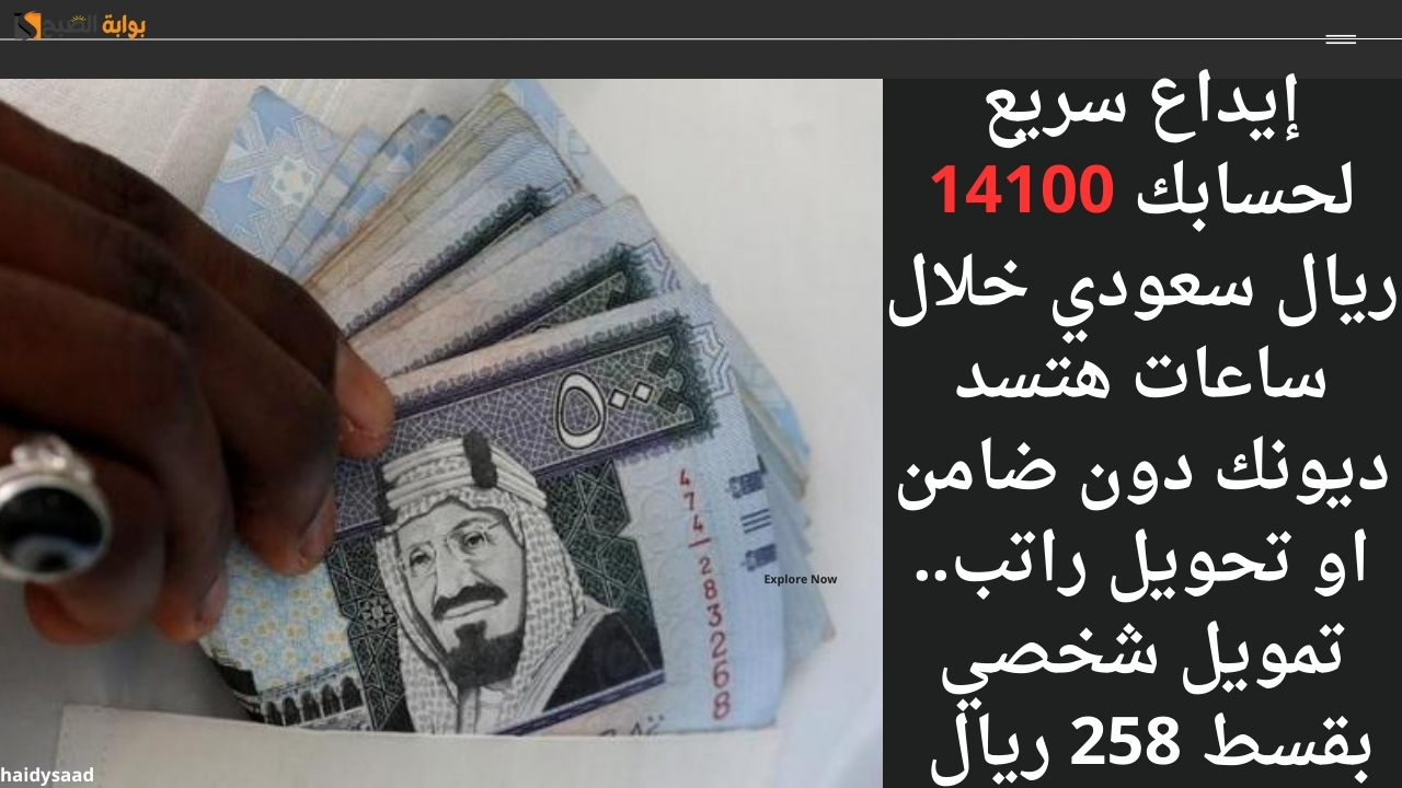 إيداع سريع لحسابك 14100 ريال سعودي خلال ساعات هتسد ديونك دون ضامن او تحويل راتب.. تمويل شخصي بقسط 258 ريال