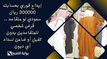 إيداع فوري بحسابك 300000 ريال سعودي لو متقاعد . قرض شخصي للمتقاعدين بدون كفيل أو ضامن لسداد أي ديون