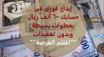 إيداع فوري في حسابك 60 ألف ريال بخطوات بسيطة وبدون تعقيدات اغتنم الفرصة