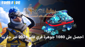 احصل على 1080 جوهرة فري فاير 2024 عبر جارينا شوب جيم بالأيدي ID