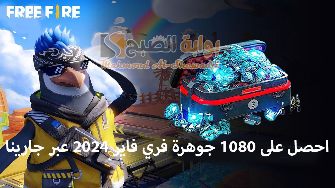 “اشحن Free Fire الآن”.. احصل على 1080 جوهرة فري فاير 2024 عبر جارينا شوب جيم بالأيدي ID