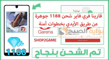 احصل على 1188 جوهرة. قارينا فري فاير شحن جواهر Free Fire 2024 عن طريق الأيدي ID بخطوات آمنة