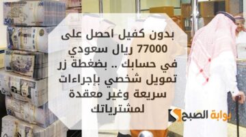 احصل على 77000 ريال سعودي بتسهيلات مرنة . تمويل شخصي سداده مرن حتى 60 شهراً للموظفين والمتقاعدين