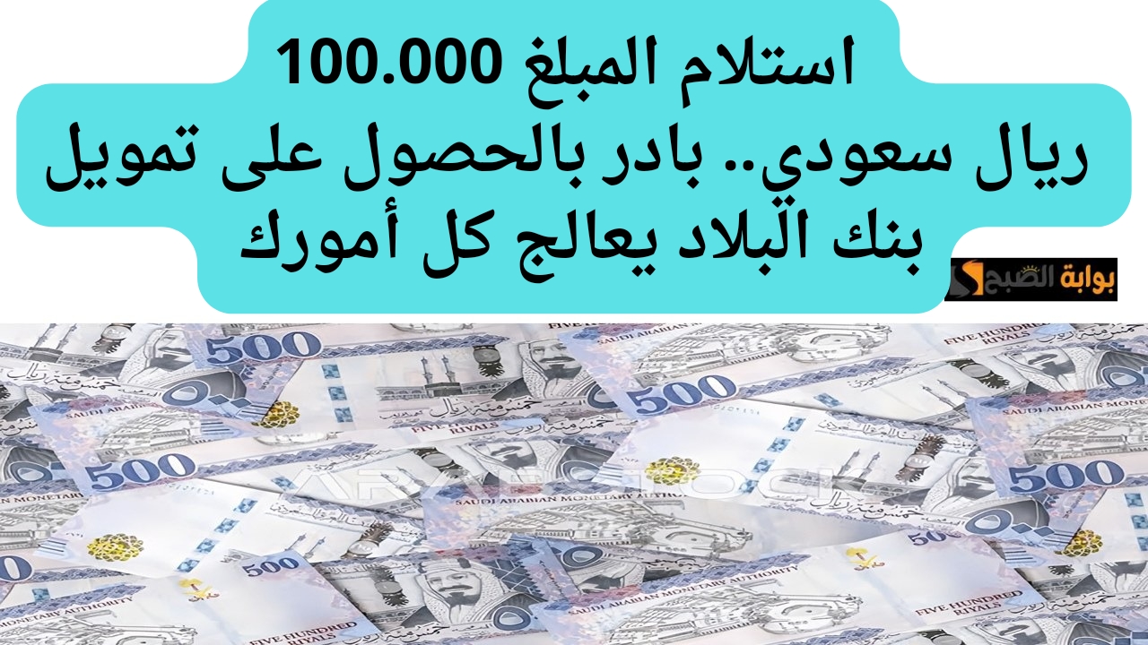 سوف تستلم 100.000ريال سعودي.. طريقة الحصول على تمويل إضافي من بنك البلاد لتغيير مسار حياتك للأفضل