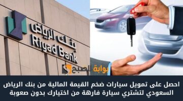 احصل على تمويل سيارات ضخم القيمة المالية من بنك الرياض السعودي لتشتري سيارة فارهة من اختيارك بدون صعوبة
