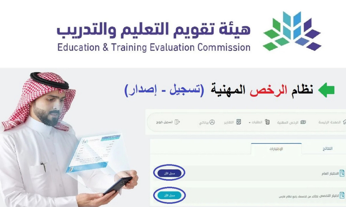 تسجيل اختبار الرخصة المهنية التخصصي عبر موقع هيئة تقويم التعليم والتدريب