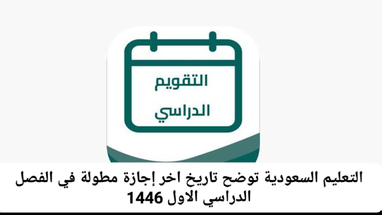 تستمر لمدة 3 أيام.. وزارة التعليم السعودية توضح موعد اخر إجازه مطوله في الفصل الدراسي الاول 1446