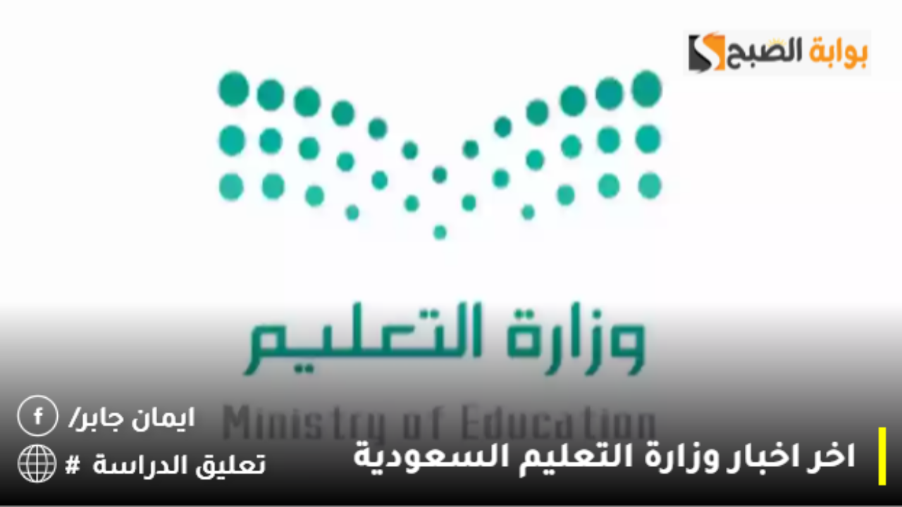 اخر اخبار وزارة التعليم السعودية اليوم 2024 أهمها موعد اختبارات الفصل الاول والإجازات وحالات تعليق الدراسة بالمملكة