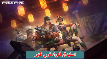 استبدال أكواد فري فاير