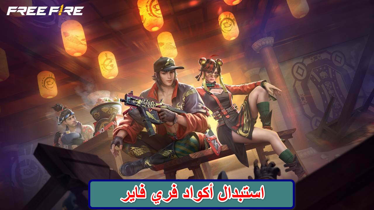 "انطلق في عالم المغامرة" شروط وكيفية استبدال أكواد فري فاير 2024 Free Fire Max Codes من الموقع بطريقة مضمونة 100% 5 “انطلق في عالم المغامرة” شروط وكيفية استبدال أكواد فري فاير 2024 Free Fire Max Codes من الموقع بطريقة مضمونة 100%