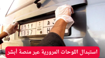استبدال اللوحات المرورية