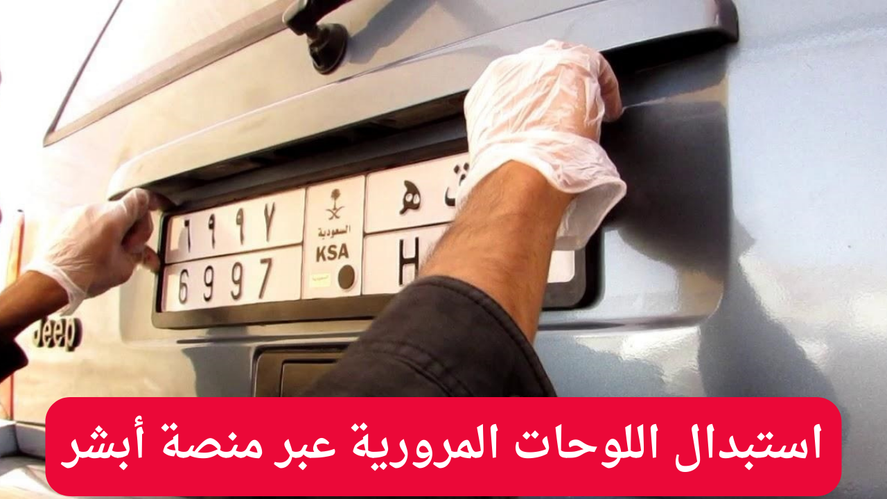 المرور السعودي يوضح خطوات استبدال اللوحات المرورية عبر منصة أبشر 5 المرور السعودي يوضح خطوات استبدال اللوحات المرورية عبر منصة أبشر