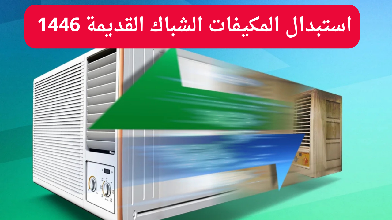 المركز السعودي لكفاءة الطاقة يعلن شروط استبدال المكيفات الشباك القديمة 1446 في السعودية