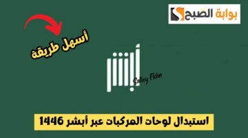 استبدال لوحات المركبات عبر أبشر 1