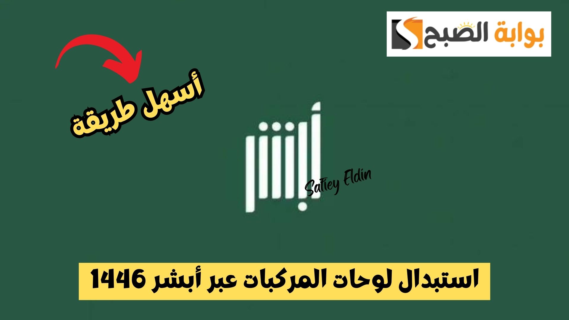 طريقة استبدال لوحات المركبات عبر أبشر 1446 وسداد الرسوم إلكترونيا 5 طريقة استبدال لوحات المركبات عبر أبشر 1446 وسداد الرسوم إلكترونيا