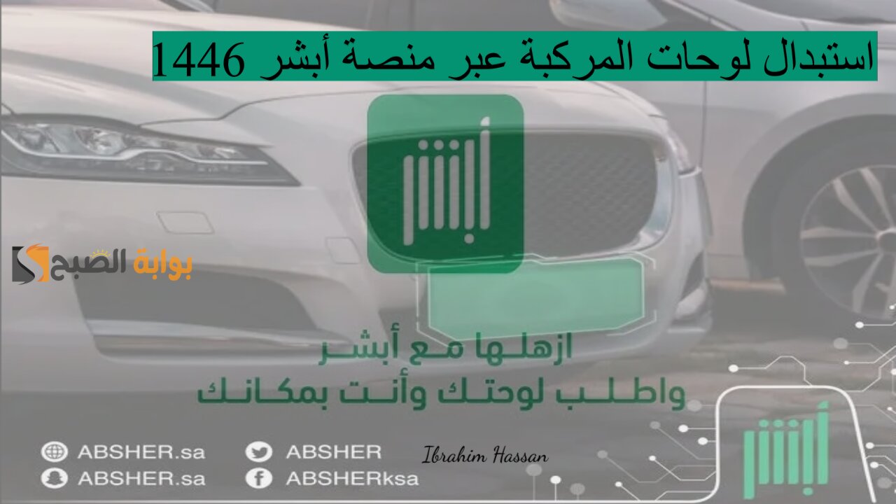 استبدل وانت مكانك.. استبدال لوحات المركبة عبر منصة أبشر 1446 بخطوات سهله 5 استبدل وانت مكانك.. استبدال لوحات المركبة عبر منصة أبشر 1446 بخطوات سهله