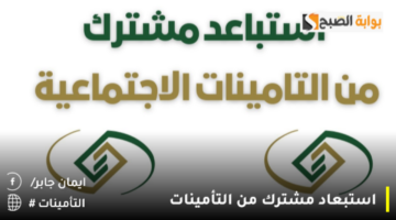 استبعاد مشترك من التأمينات 1280x720 1