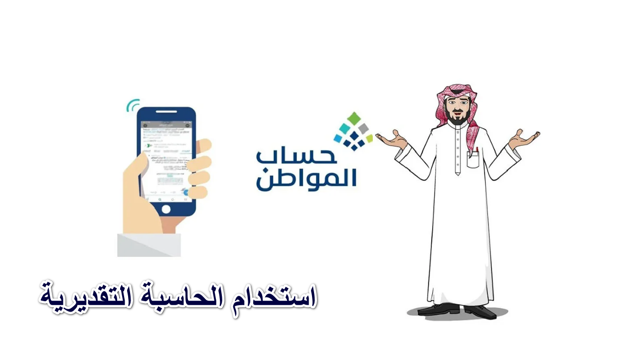 الموارد البشرية … تذكر بخطوات استخدام الحاسبة التقديرية حساب المواطن وموعد صرف شهر أكتوبر 2024