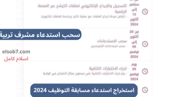 استخراج استدعاء مسابقة التوظيف 2024