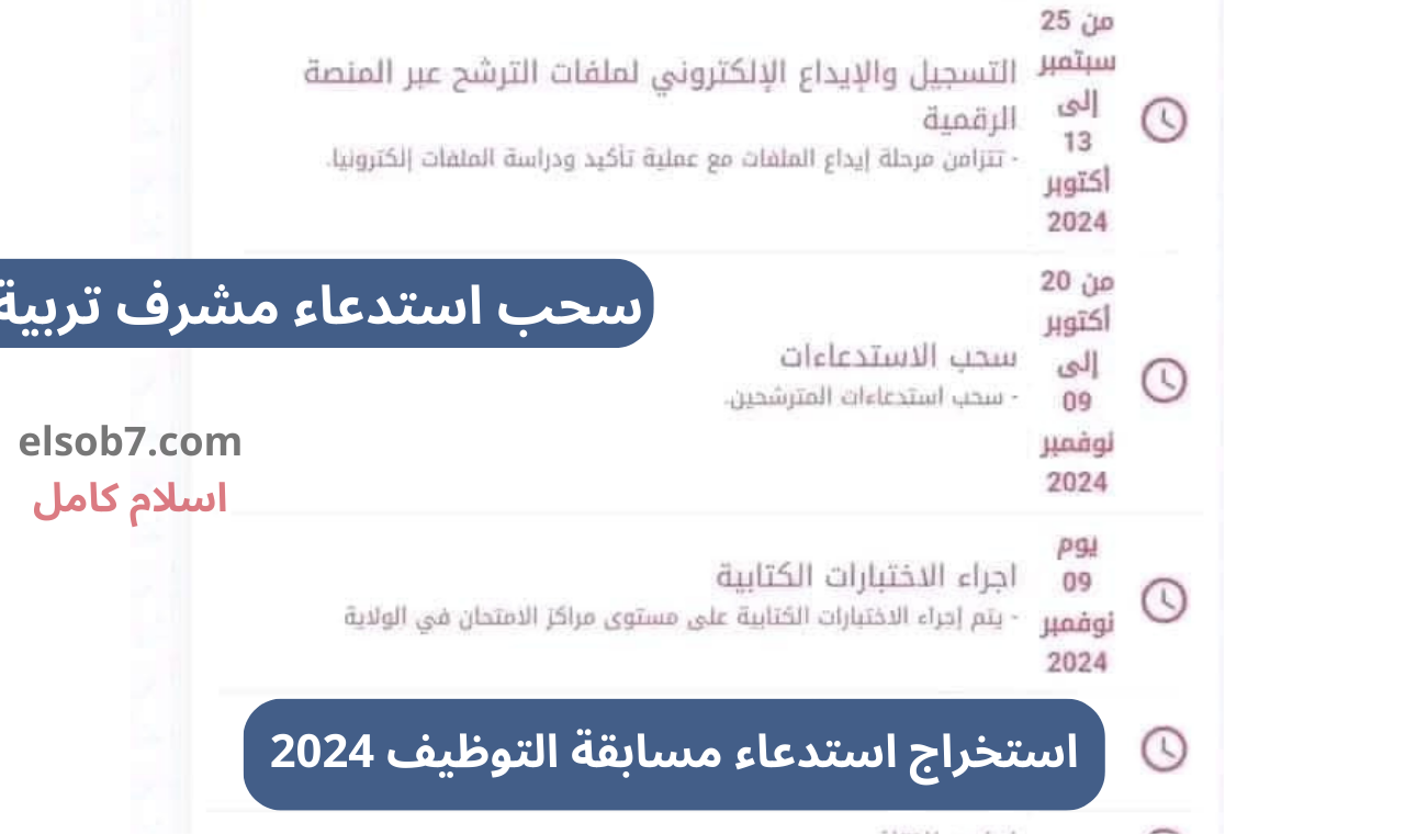 "رابط onec" سحب استدعاء مسابقة التوظيف على أساس الاختبار 2024 استخراج مشرف تربية ونائب مقتصد 5 “رابط onec” سحب استدعاء مسابقة التوظيف على أساس الاختبار 2024 استخراج مشرف تربية ونائب مقتصد