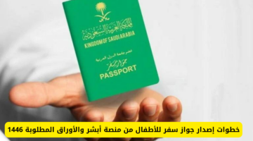 استخراج جواز السفر للأطفال على منصة أبشر